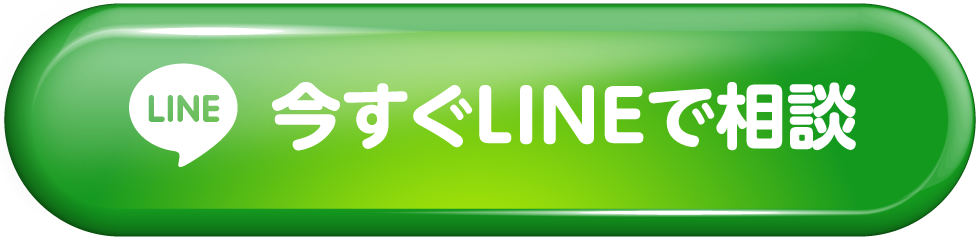今すぐLINEで相談