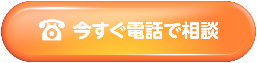 いますぐ電話で相談