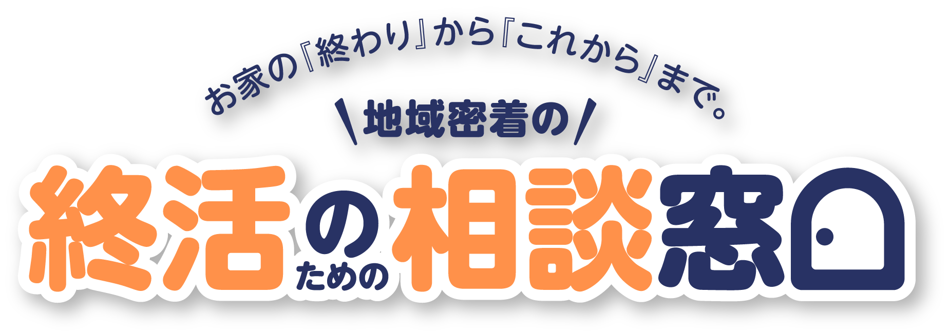 お家の「終わり」から「これから」まで。地域密着の終活のための相談窓口